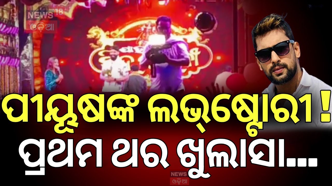 ପୀୟୂଷଙ୍କ ଲଭ୍‌ଷ୍ଟୋରୀ ! ପ୍ରଥମଥର ଖୁଲାସା...| Piyush Tripathy News |Odia Jatra Controversy | N18V