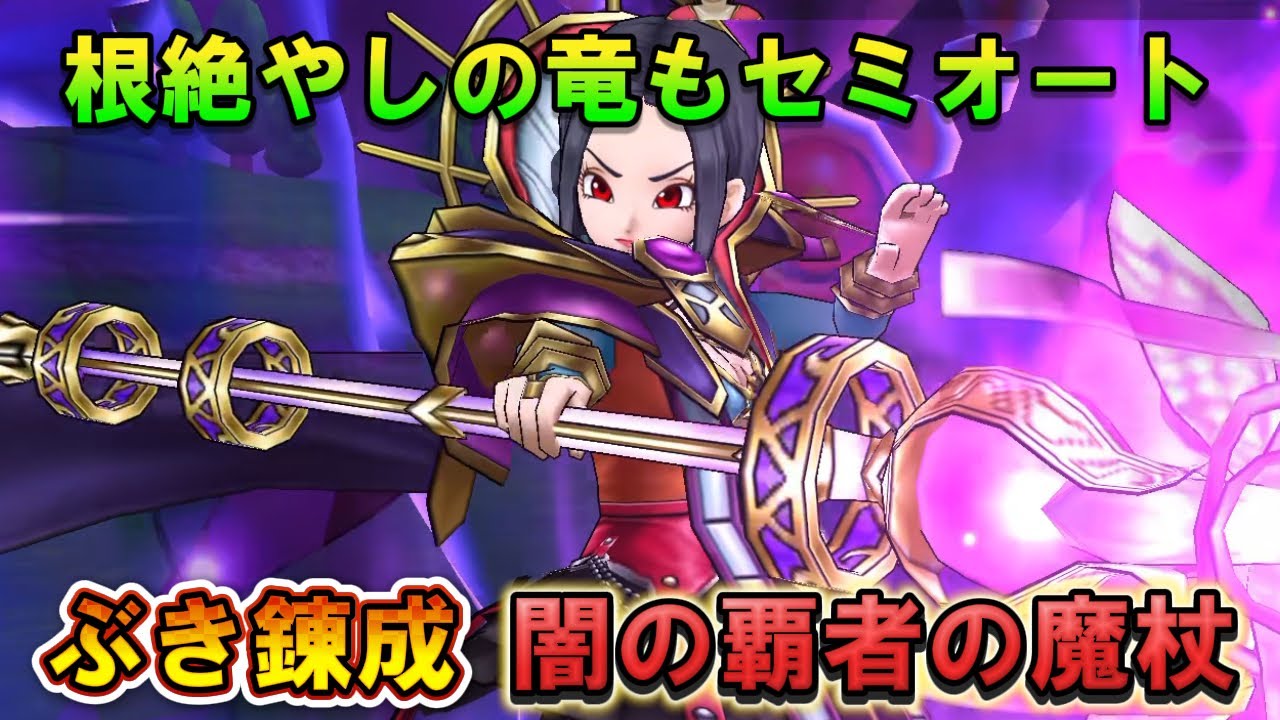 【ドラクエウォーク】闇の覇者の魔杖ぶき錬成が強い！根絶やしの竜ほぼセミオート攻略