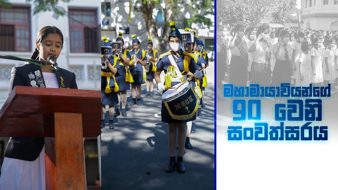 මහනුවර මහාමායා විද්‍යාලයේ 90 වෙනි සංවත්සරය | MGCK Kandy