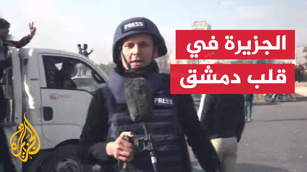مراسل الجزيرة يرصد الأوضاع من ساحة الأمويين في العاصمة السورية دمشق