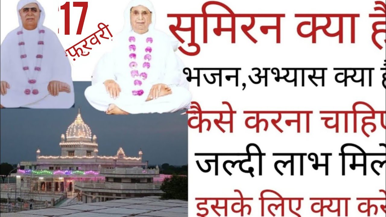 SSDN_सुमिरन क्या है भजन अभ्यास क्या है और कैसे करना चाहिए जल्दी लाभ मिले इसके लिए क्या करें 