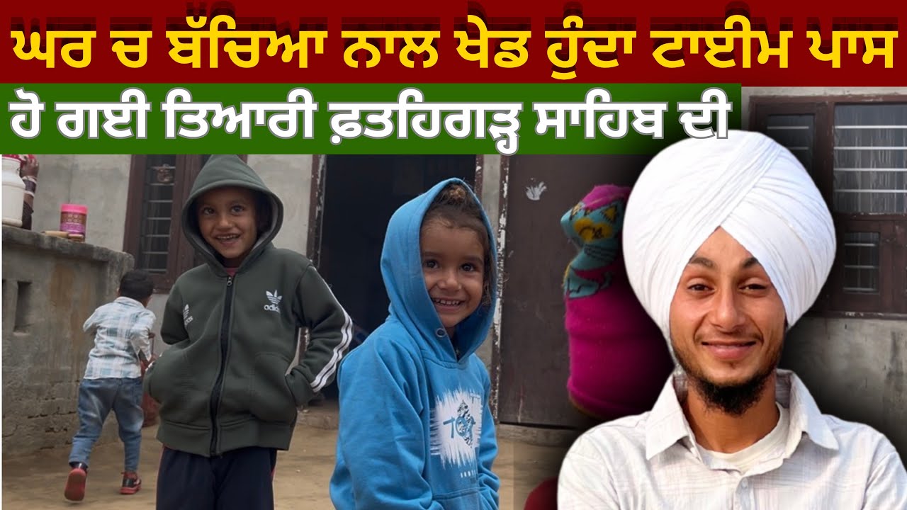 ਘਰ ਚ ਬੱਚਿਆਂ ਨਾਲ ਖੇਡਾਂ—ਪਿਆਰ, ਹਾਸਾ ਤੇ ਸੱਚਾ ਟਾਈਮ ਪਾਸ ❤️👶