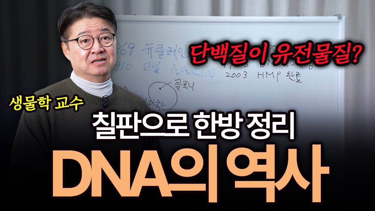 DNA는 어떻게 발견했을까?고름에서 시작된 유전물질의 역사