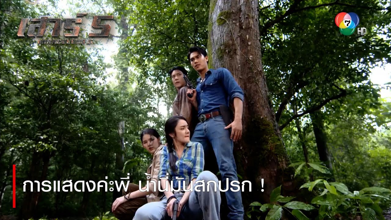 การแสดงค่ะพี่ น้ำนี่มันสกปรก ! | ตอกย้ำความสนุก เสาร์ 5 EP.10 | Ch7HD