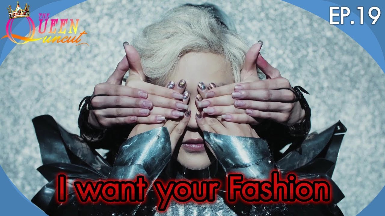 The Queen Uncut EP.19 I want your Fashion