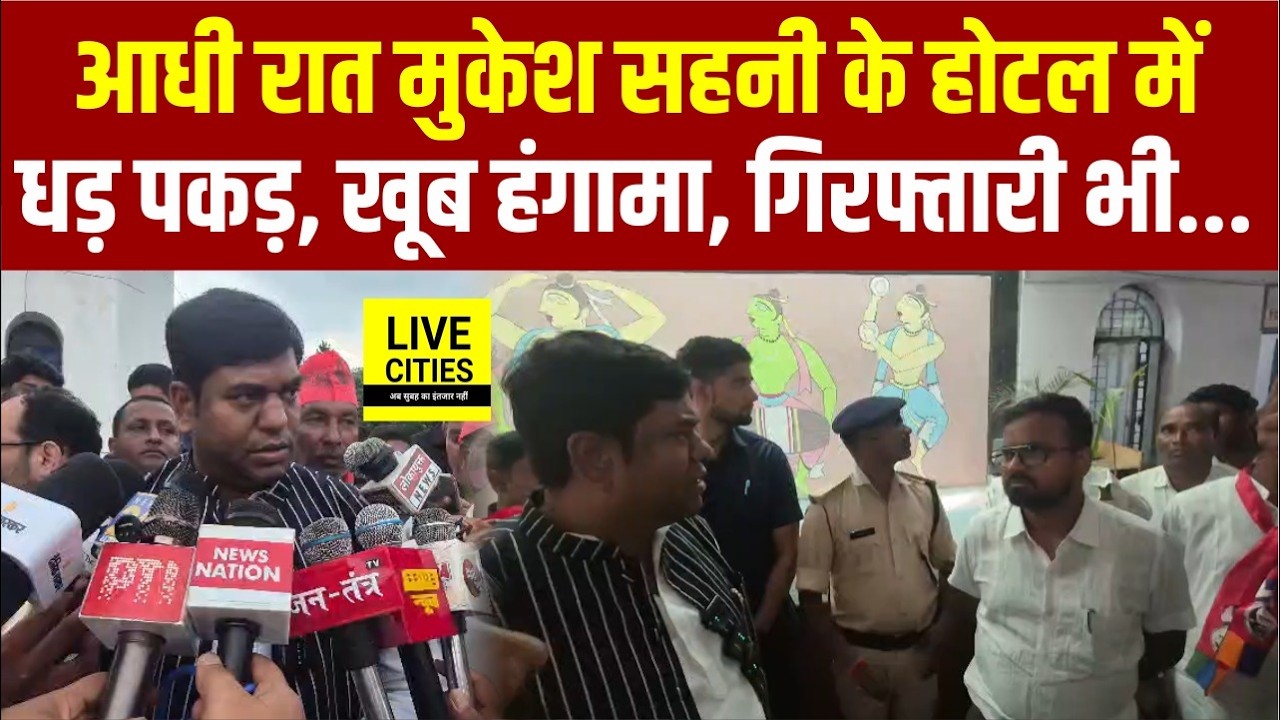 UP Police ने रोक दिया VIP के Mukesh Sahani का Press Conference, Arrest.. | Bihar News