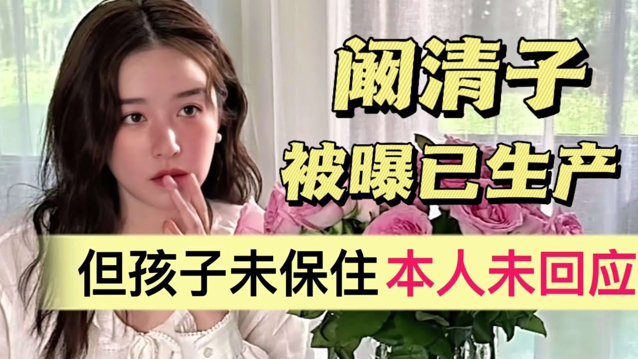 曝阚清子已生产！但孩子没有保住，本人暂未回应
