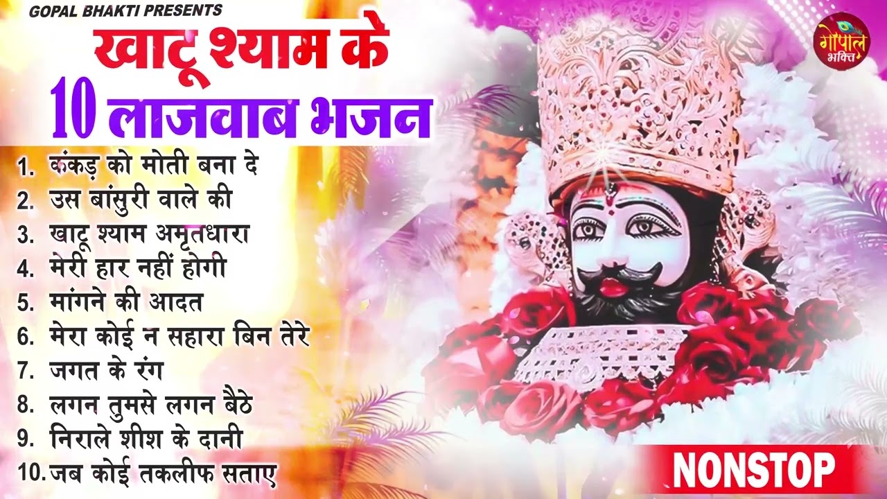 #फागुन मेला स्पेशल भजन  2026 ll #नॉनस्टॉप टॉप  10 खाटू श्याम जी के लाजवाब भजन 2026 ll Shyam Bhajan l