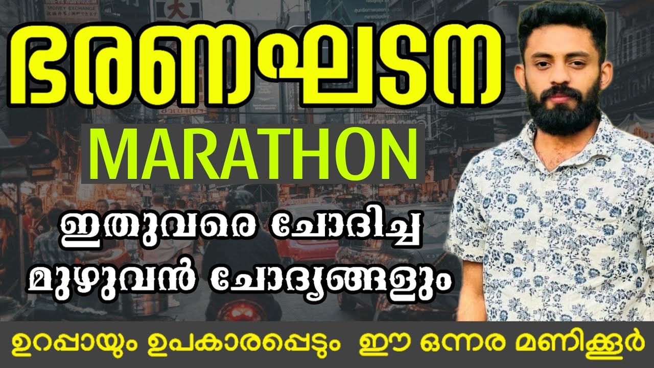 ഭരണഘടന ഇതുവരെ ചോദിച്ച മുഴുവൻ ചോദ്യങ്ങൾ #keralapsc #psc #pscgk #ldc #lgs2024  Indian constitution