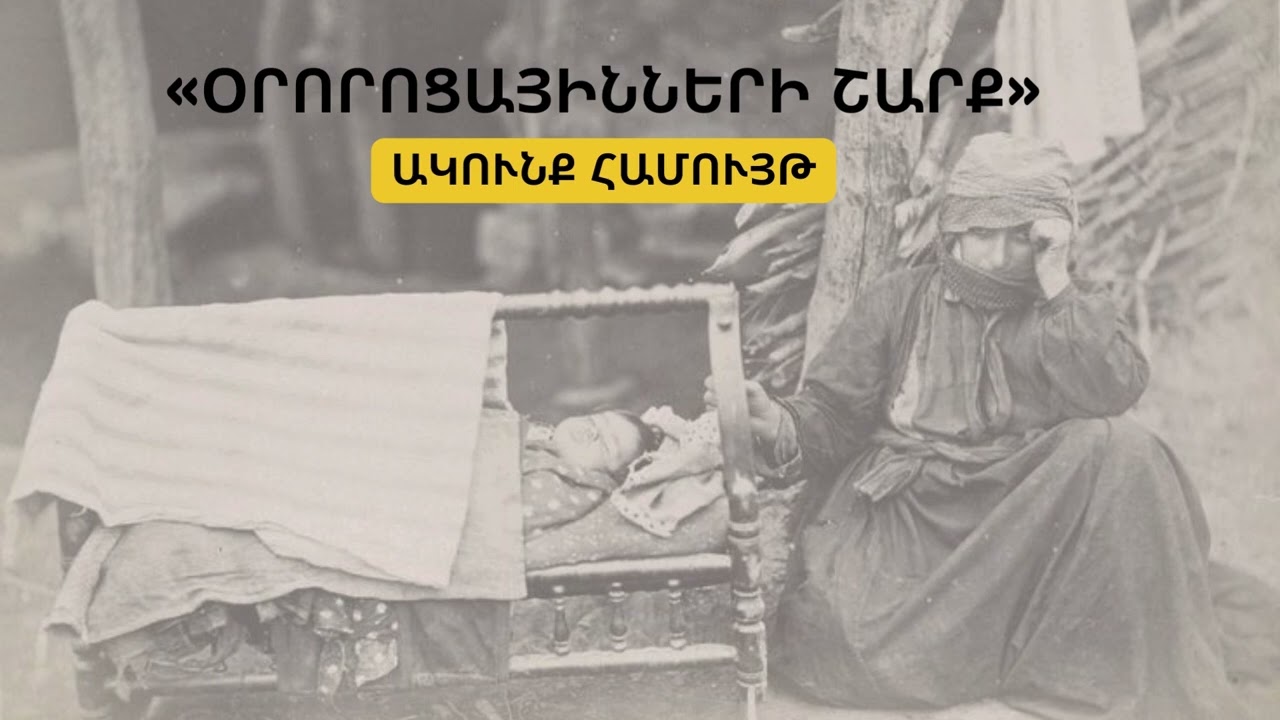 Ակունք համույթ – Օրորոցայինների շարք