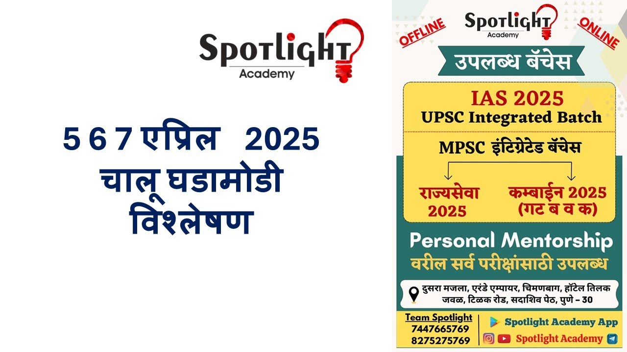 5 6 7 April 2025  l चालू घडामोडी विश्लेषण l Current Event Analysis l Dr.Sushil Bari