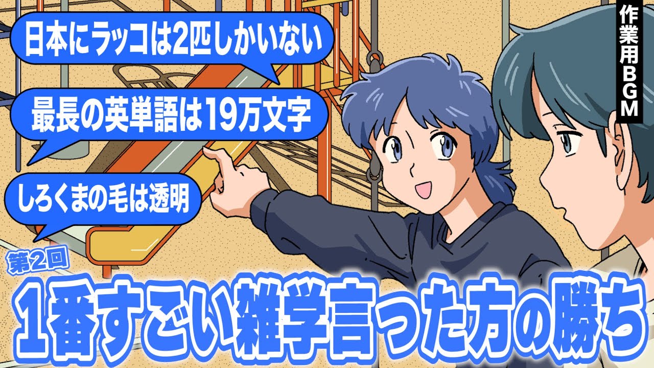 1番すごい雑学いえたやつの勝ち【作業用BGM】【ゲストかなめ】