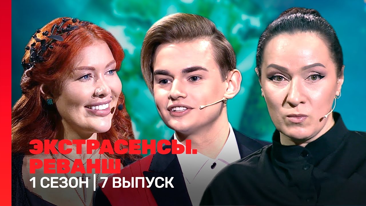 ЭКСТРАСЕНСЫ. РЕВАНШ: 1 сезон | 7 выпуск @TNT_shows