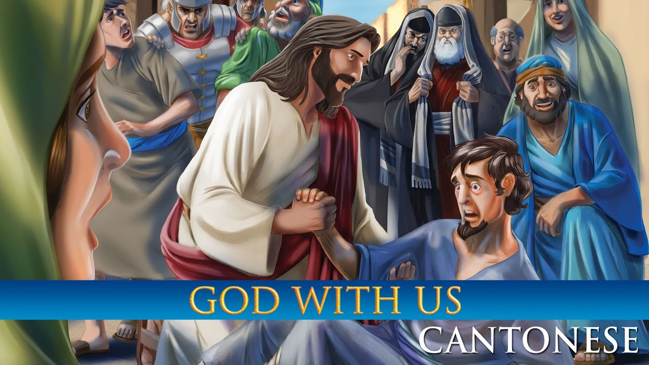 God with Us (2017) (Cantonese) | Full Movie | Bob Magruder | Rick Rhodes | Bill Pryce