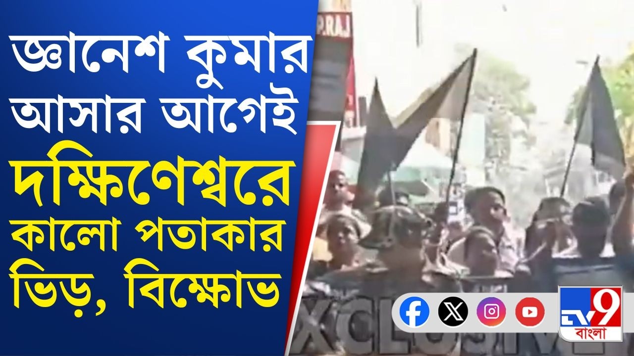 Election Commission, CEC Gyanesh Kumar: জ্ঞানেশ কুমার যাওয়ার আগেই কালো পতাকা হাতে বিক্ষোভের তোড়জোড়
