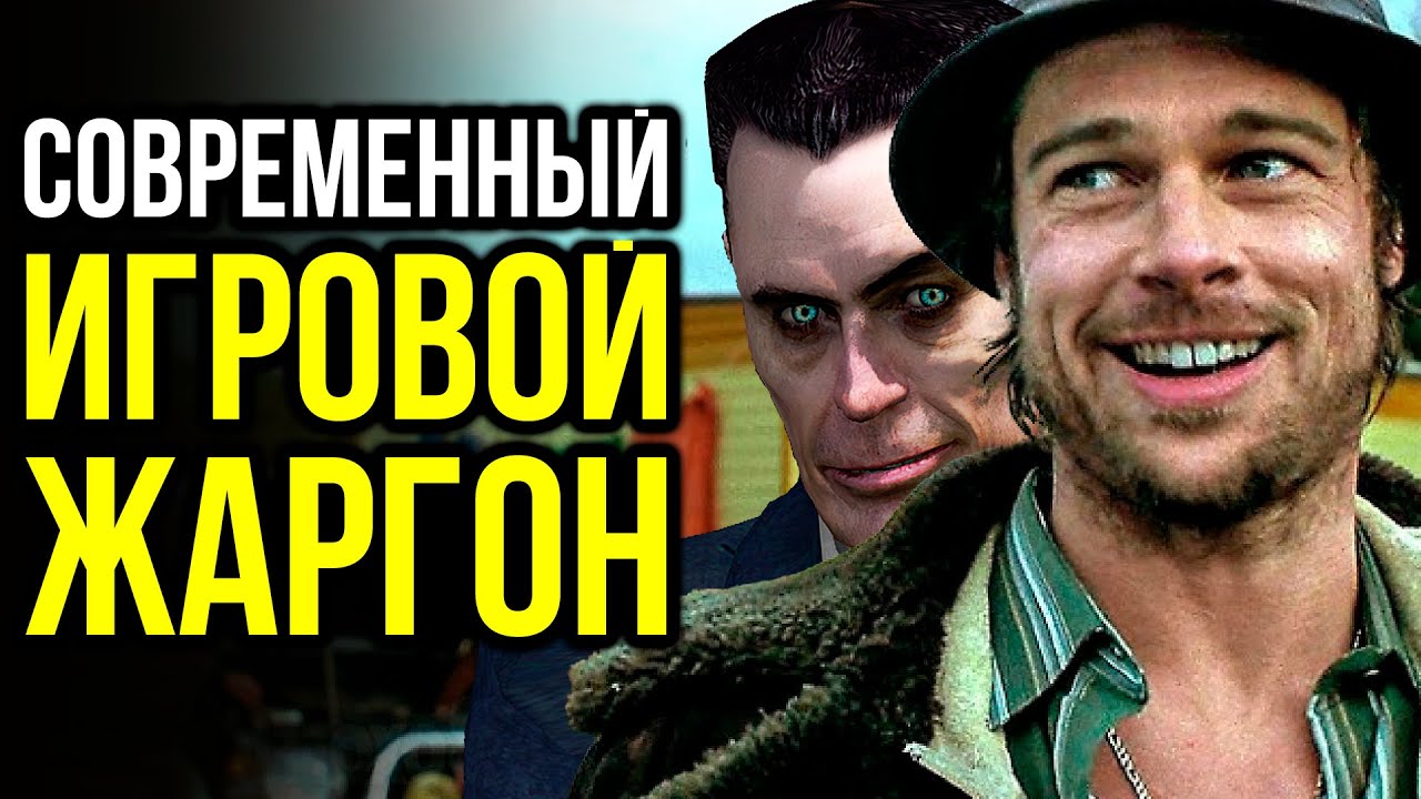 ИГРОВОЙ СЛЕНГ: Птичий язык геймеров и разработчиков