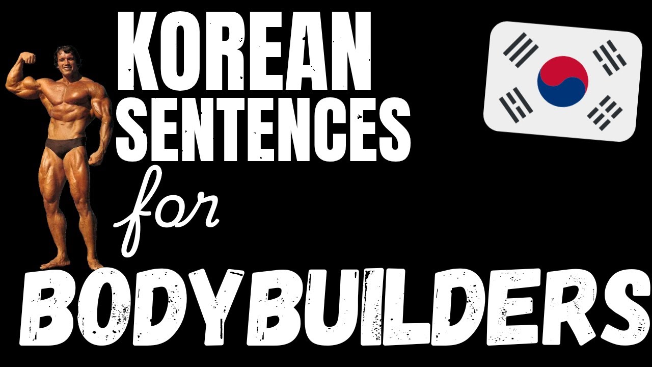 200 B1 Korean sentences - Weightlifting & Building Muscle | Learn Intermediate Korean vocabulary