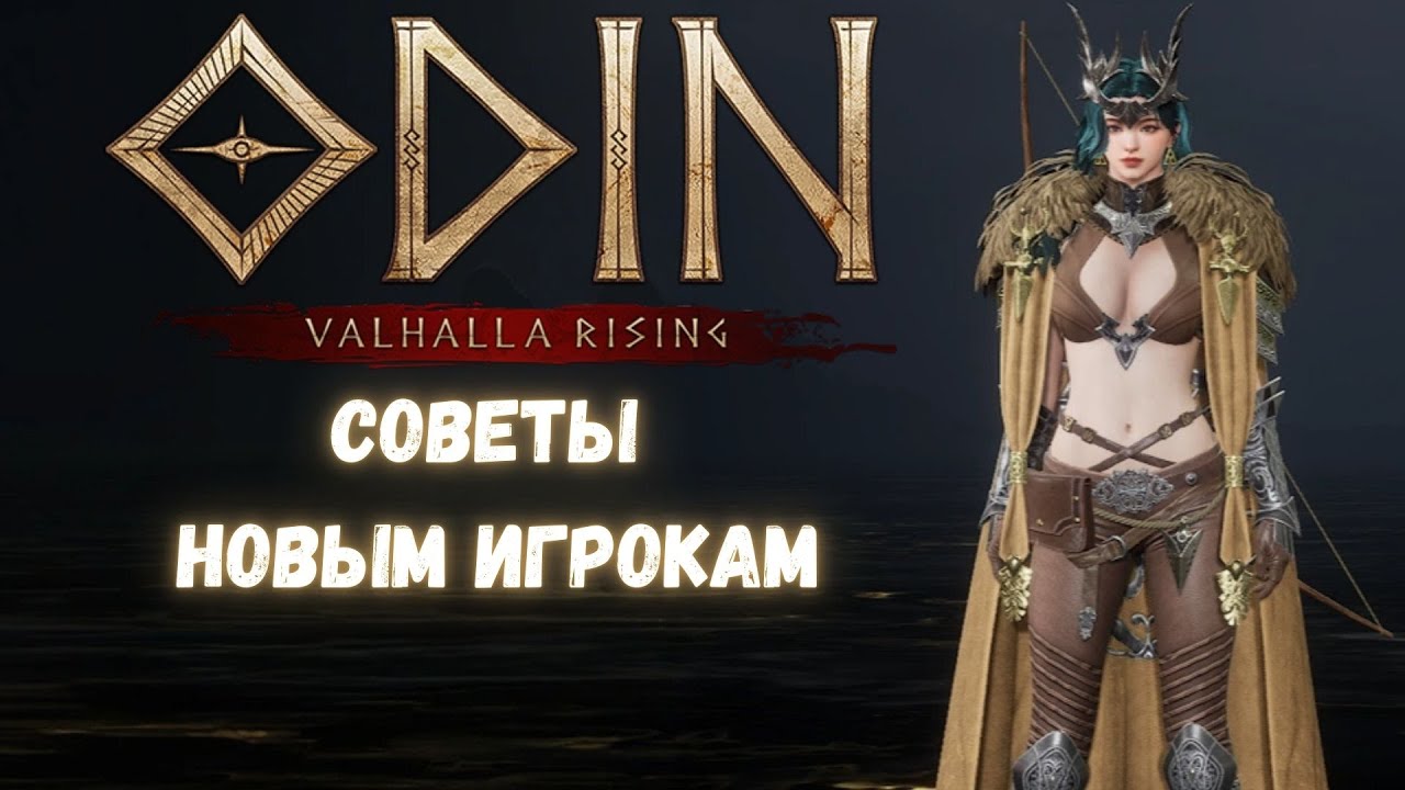 ODIN VALHALLA RISING СОВЕТЫ НАЧИНАЮЩИМ ИГРОКАМ