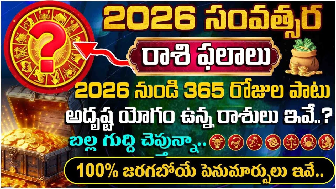 2026 నుండి 365 రోజుల పాటు అదృష్ట  యోగం ఉన్న రాశులు ఇవే..?|Rashiphalalu in 2026-2027| 2026 astrology 