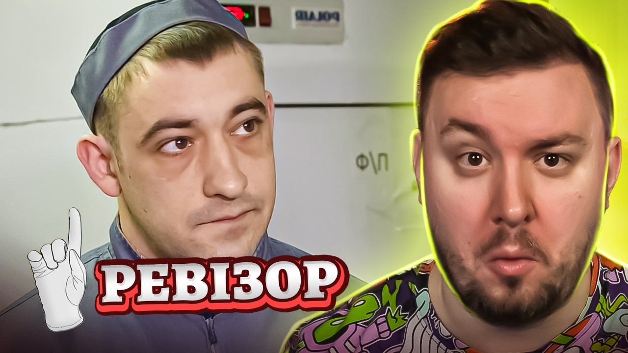 Ревизор ► Ревизия ресторана Компот - Ревизор c Тищенко в Киеве