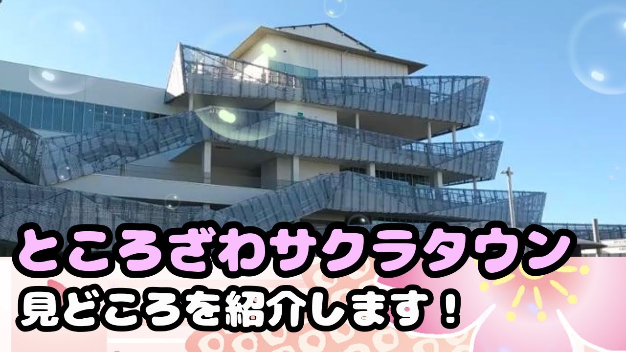 【ところざわサクラタウン】角川武蔵野ミュージアムがある複合施設に行ってきました 国内旅行＊日帰り旅行