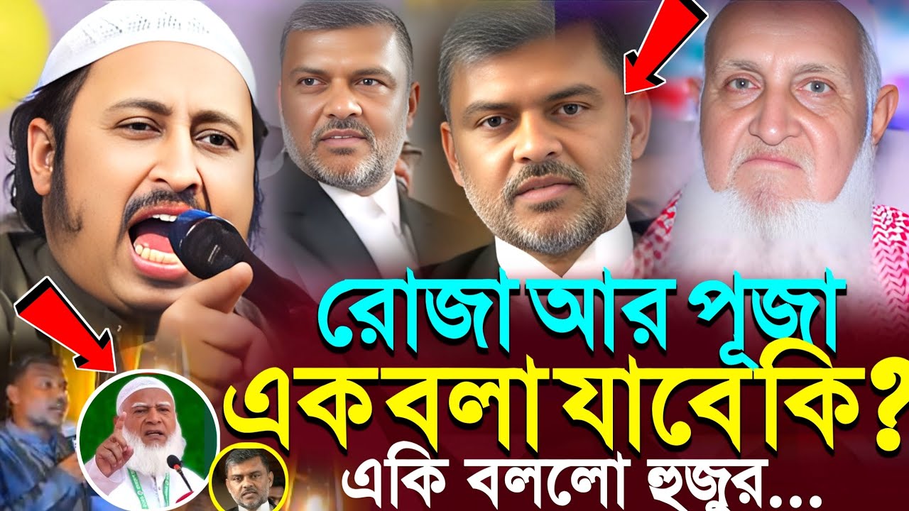 রো'জা আর পূ'জা এক বলা যাবে? একি বললো হুজুর┇ইয়াসিন আলী┇Qari Yasin Ali Saheb Jalsa┇Qari Yasin Ali Waz