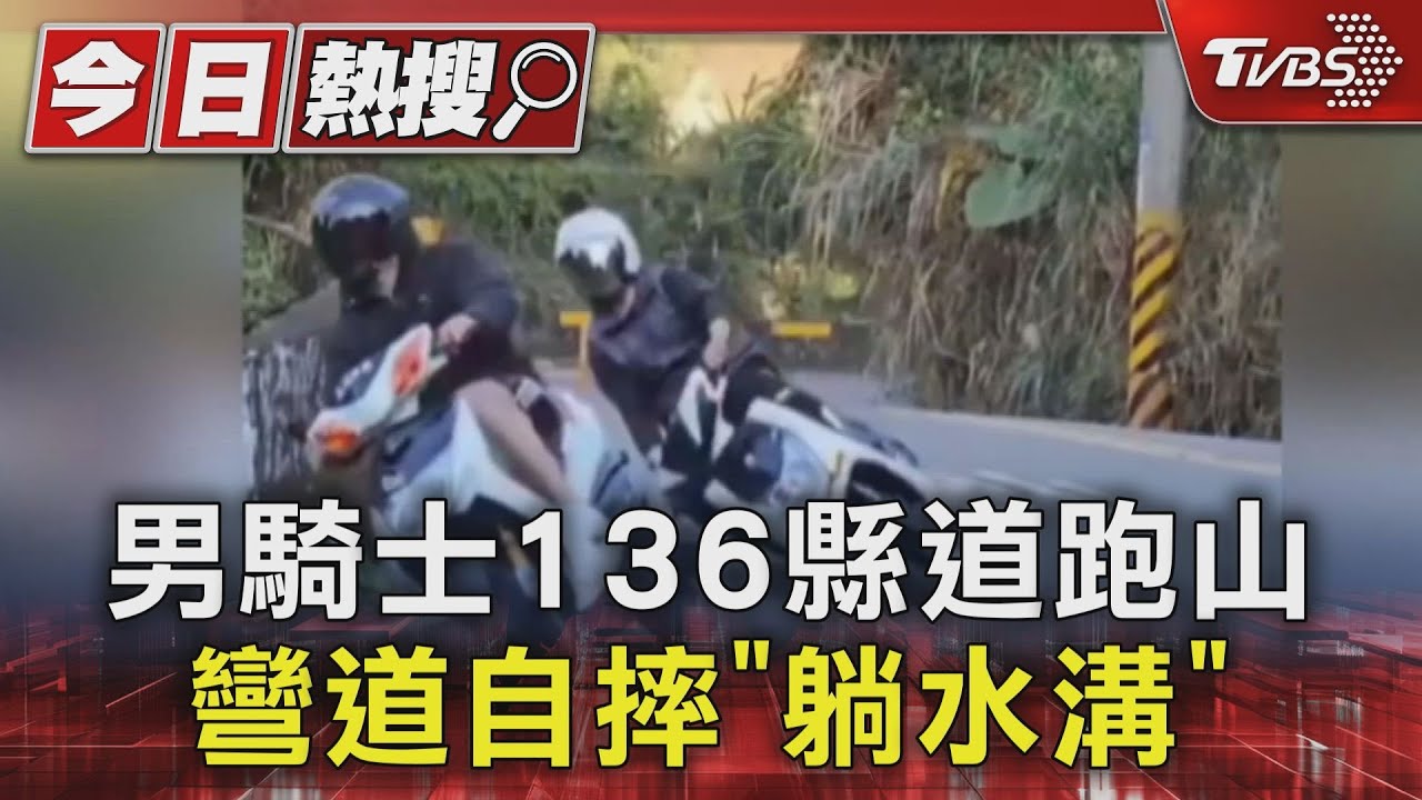 男騎士136縣道跑山 彎道自摔「躺水溝」｜TVBS新聞 @TVBSNEWS01