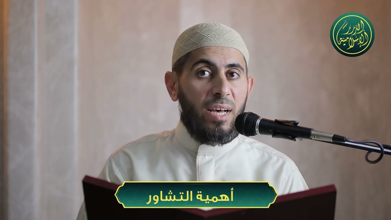 أهمية التشاور، الشيخ خباب بن مروان الحمد