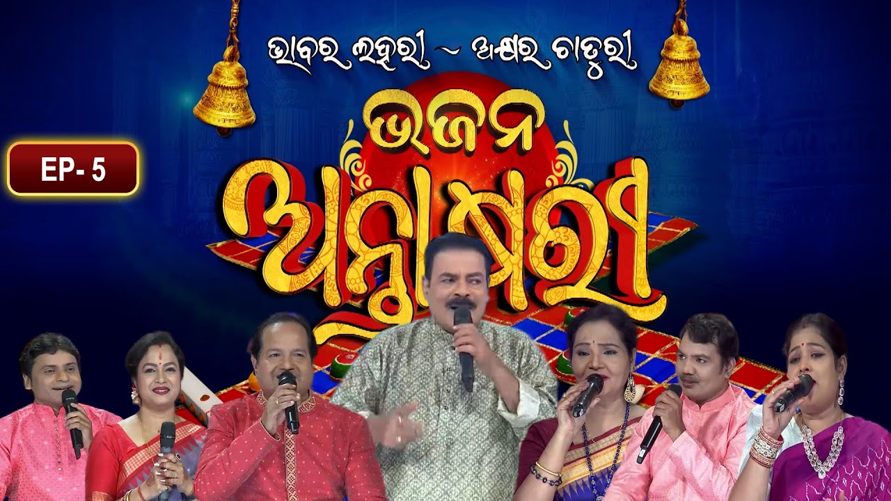Bhajana Antaskhyari Season - 4| Full Episode | Ep 5| Odia Bhajans by Popular Singers |Prarthana Life
