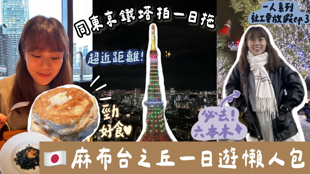 【社工要放假🇯🇵超近距離欣賞東京鐵塔🗼】 ￼麻布台之丘一日遊懶人包｜超級推介的鹹pancake 🥞｜聖誕必去路線🎅🏻🎄｜浪漫的東京鐵塔一日遊♡東京獨遊篇