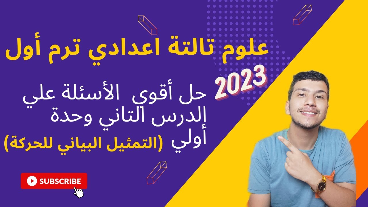 حل أقوي الاسئلة علي الدرس التاني وحدة اولي(التمثيل البياني للحركة)-علوم تالتة اعدادي ترم اول2023