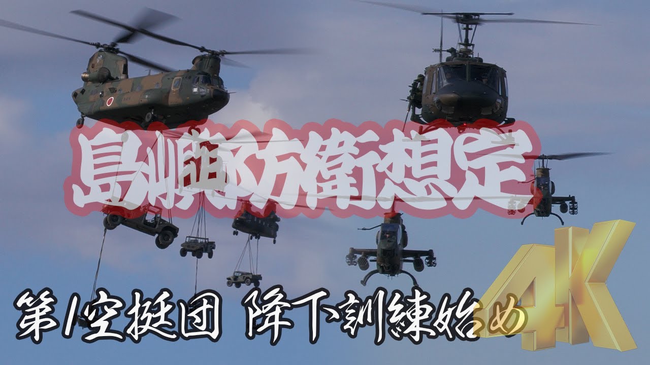 [4K]チヌーク高機動！島嶼防衛想定の訓練展示 陸上自衛隊降下訓練始め 令和6年/2024年