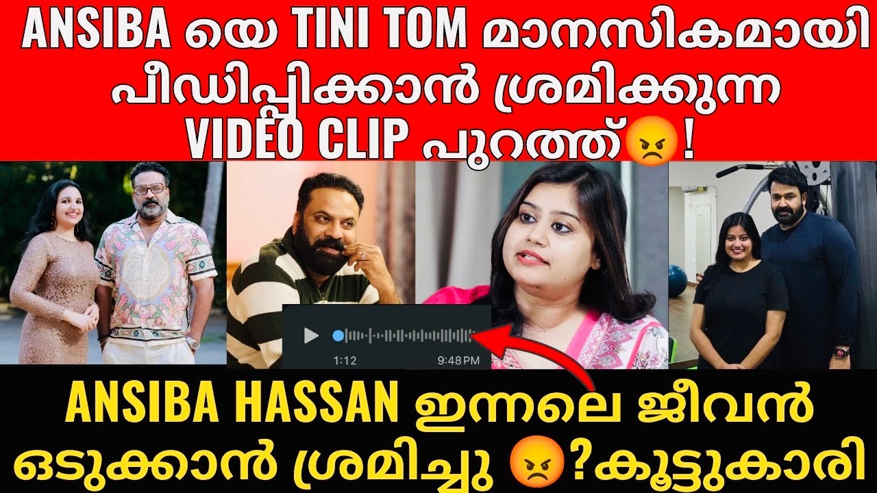 Ansiba യെ Tini Tom പീ.ഡിപ്പിക്കാ.ൻ ശ്രമിച്ച Video ക്ലിപ്പുകൾ പുറത്ത് 😡! EXCLUSIVE CCTV Visuals ?