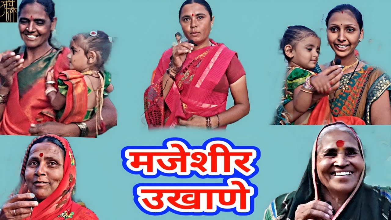 शिदोरी(रुखवत) समारंभातील मजेशीर उखाणे,ukhane,विवाह गीतं,लोकपरंपरा,wedding,mangalashtak, लयभारी,