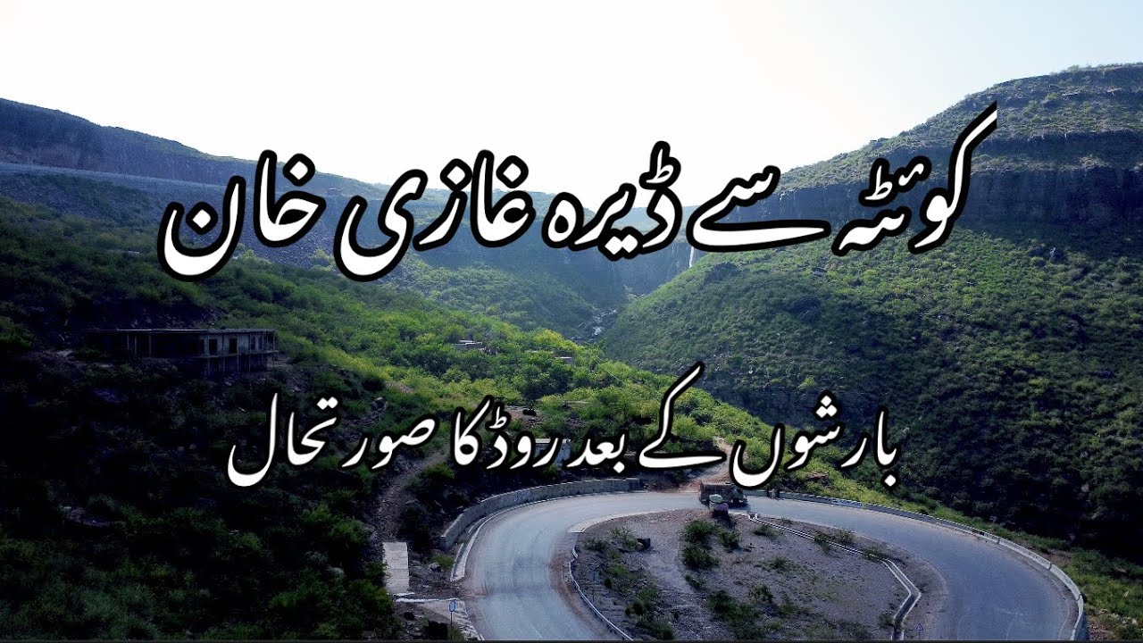 Quetta to Dera Ghazi Khan | بارشوں کے بعد روڈ کی صورتحال
