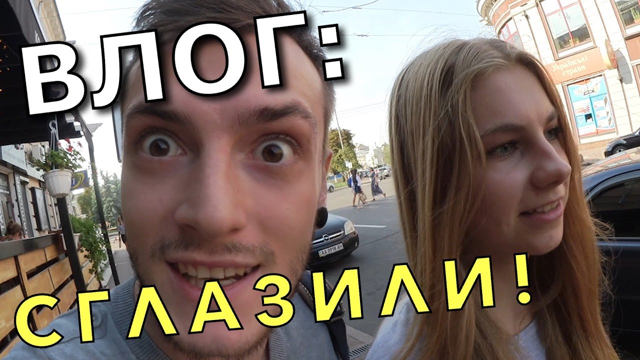 VLOG: СГЛАЗИЛИ!!!