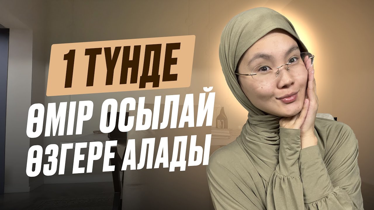Өмірдің мүмкіндіктерін жіберіп алмау үшін көр | Лаура Лесбек