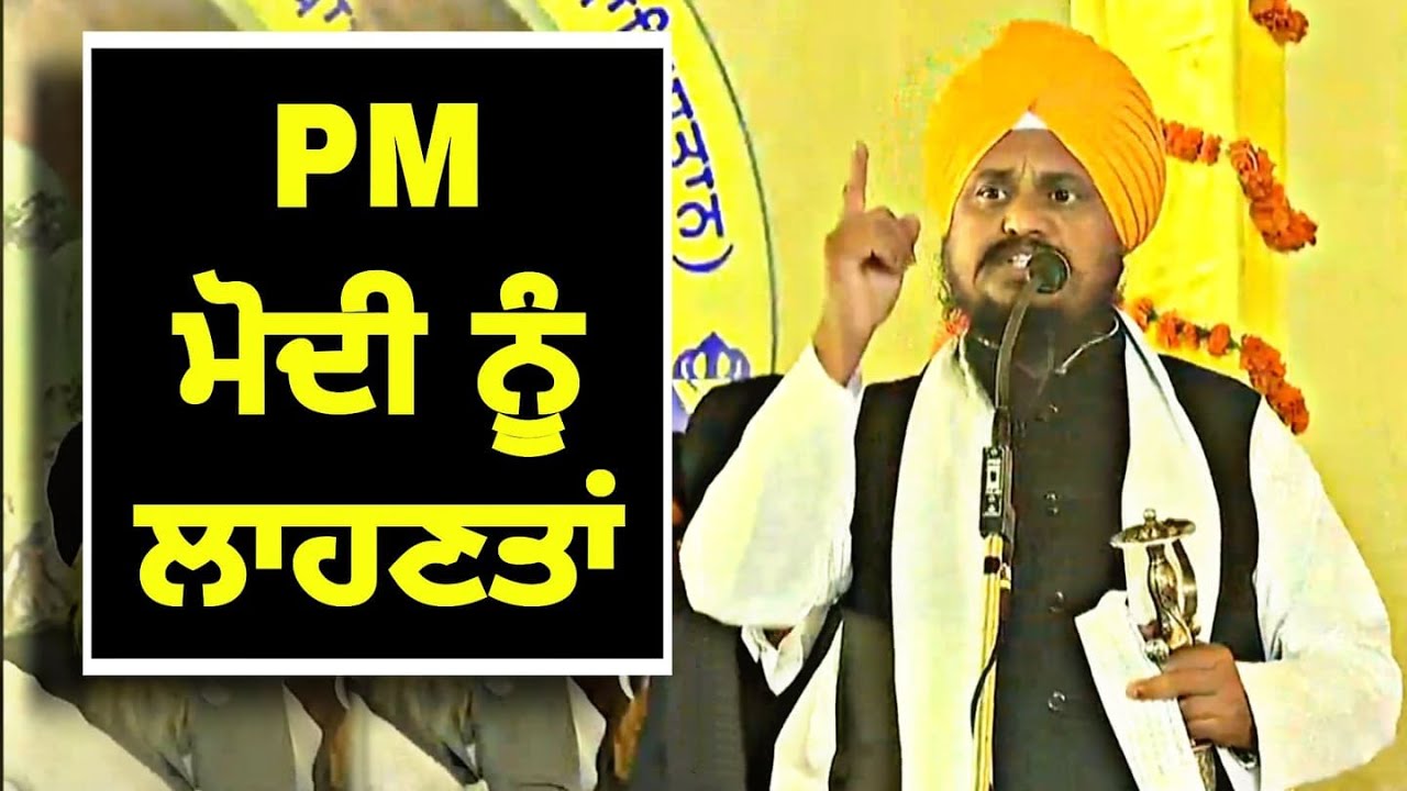 ਗੁੱਸੇ 'ਚ ਆਏ ਜਥੇਦਾਰ ਨੇ ਮੋਦੀ ਨੂੰ ਪਾਈਆਂ ਲਾਹਣਤਾਂ Jathedar Shri Akal Takhat Sahib angry on PM Modi