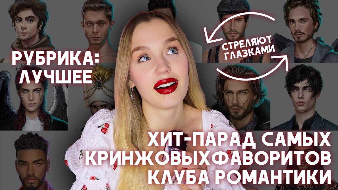 ХИТ-ПАРАД САМЫХ КРИНЖОВЫХ ВЕТОК В КЛУБЕ РОМАНТИКИ / ДЛЯ ЧЕГО СОЗДАВАЛИСЬ ЭТИ ФАВОРИТЫ, КТО-ТО ПОНЯЛ?