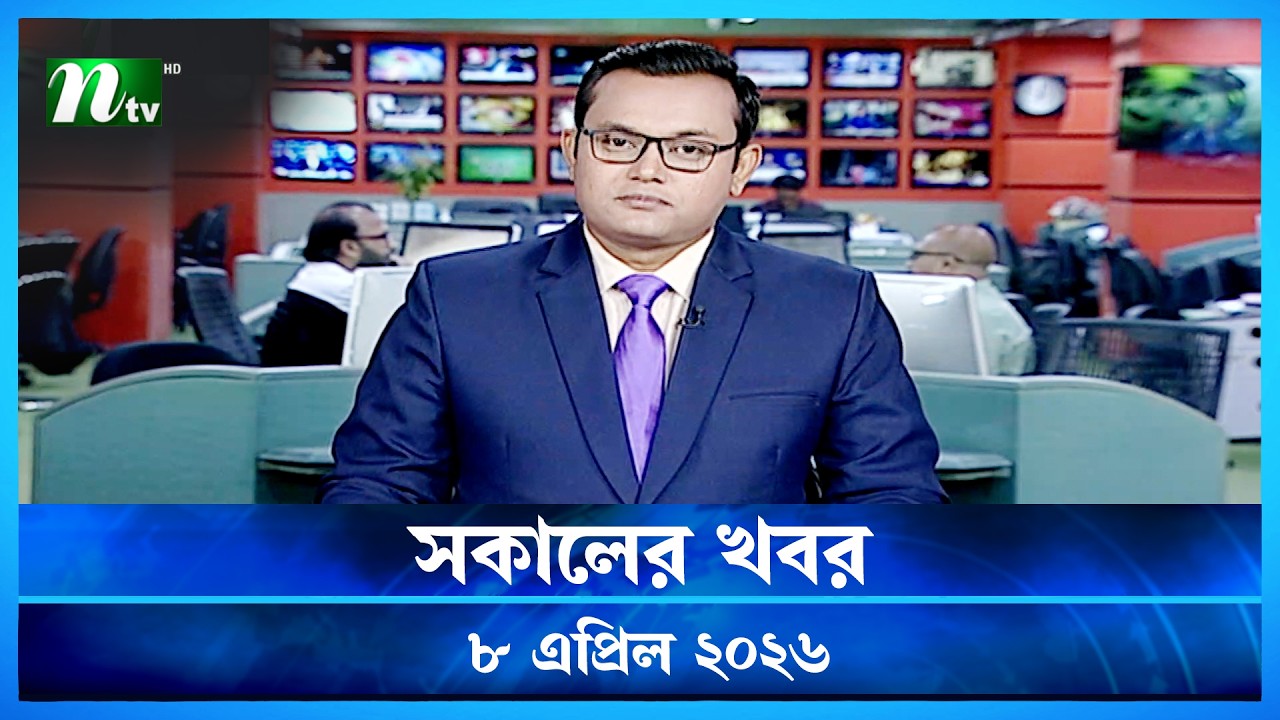 🟢 সকালের খবর | Shokaler Khobor | 8 April 2026 | NTV News Update