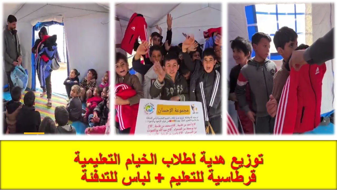 توزيع هدية لطلاب الخيم التعليمية: لباس للتدفئة + قرطاسية  للتعليم  لأهلنا  بغزة 🇲🇦🤝🇵🇸 الفيديو كاملا