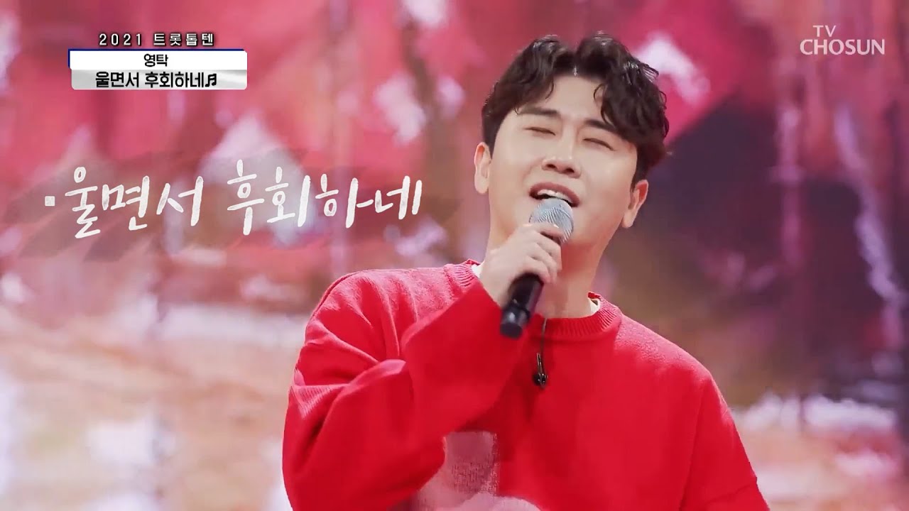 영탁 [울면서 후회하네] 사랑의 콜센타 (Eng sub)