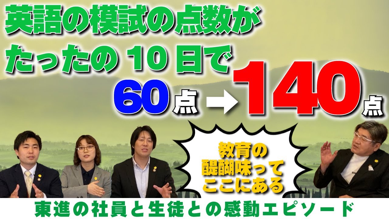 成基の東進 感動物語【158】