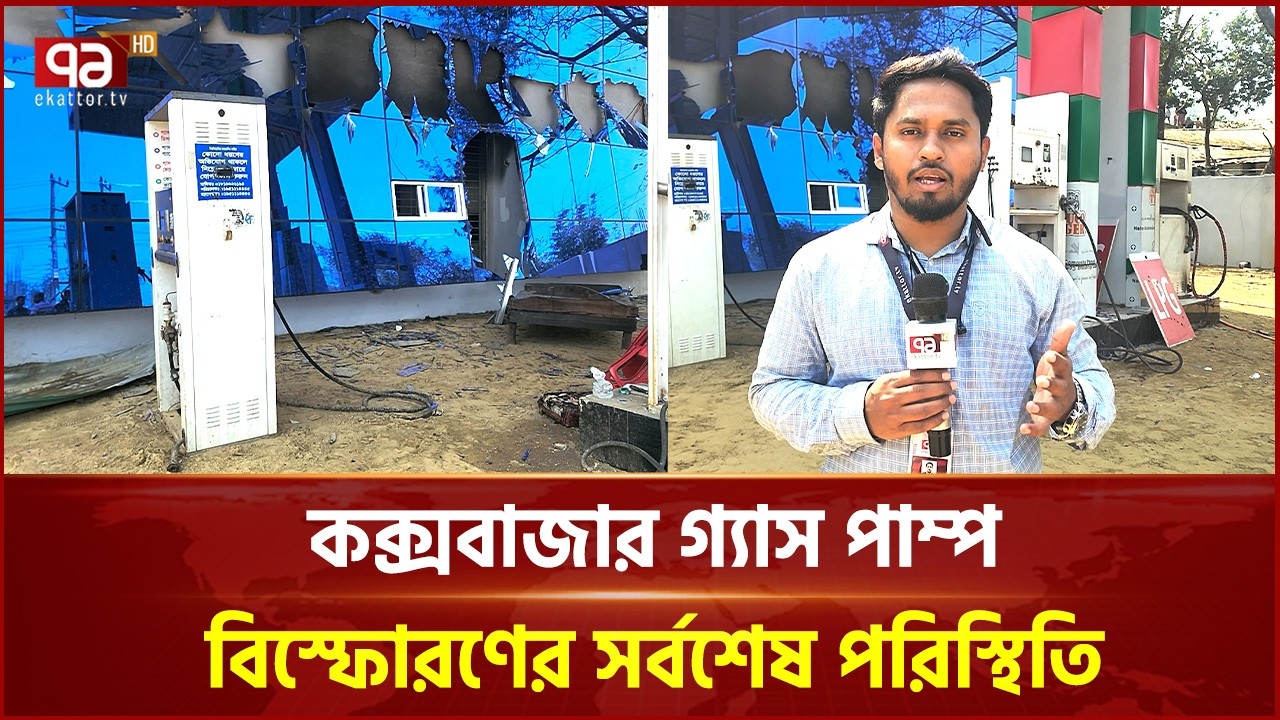 কক্সবাজার গ্যাস পাম্প বিস্ফোরণের সর্বশেষ পরিস্থিতি | Coxsbazar | Fire Incident | Ekattor TV