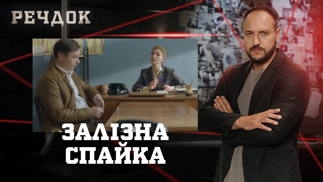 ЗАЛІЗНА СПАЙКА | РЕЧДОК #українською #детектив2026