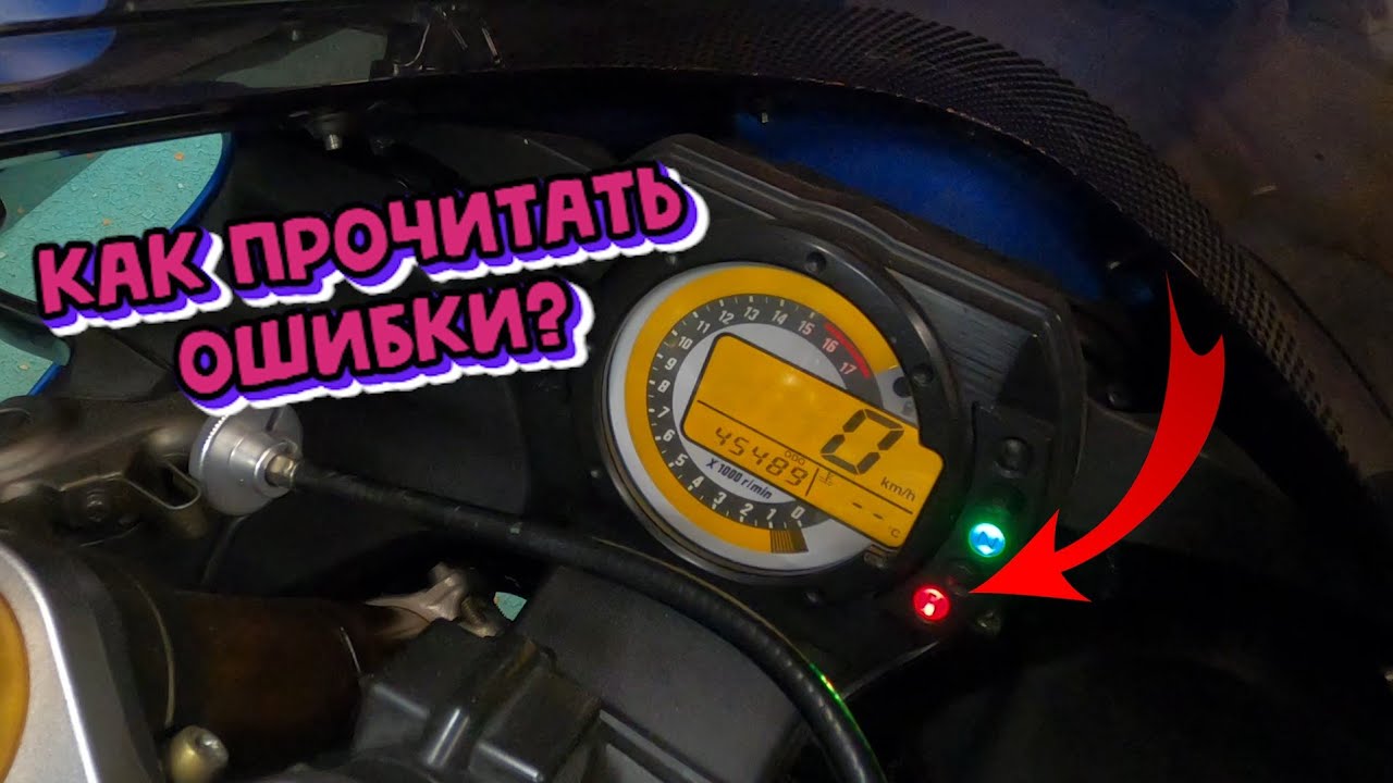Самодиагностика kawasaki 636 2005-2006года Как прочитать ошибки Fi
