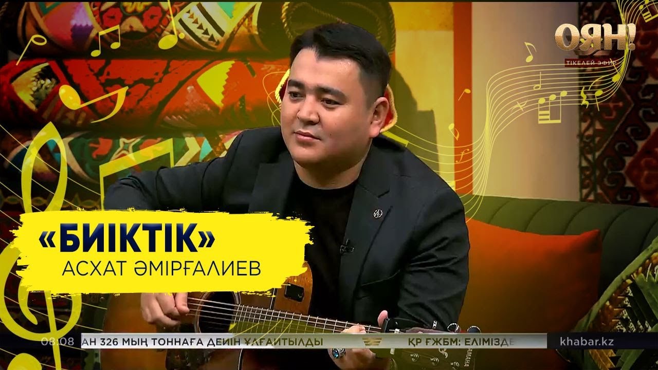 Асхат Әмірғалиев — «Биіктік»