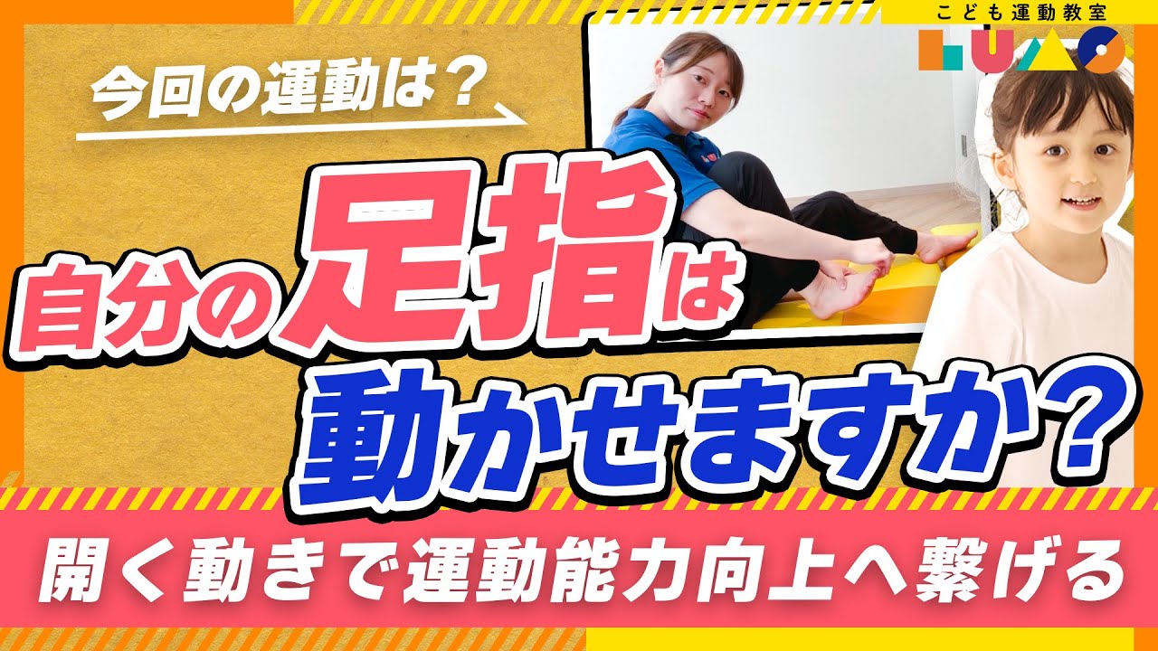 【足指のワーク】足の指を自由自在に動かせるように！運動能力UPを目指そう！