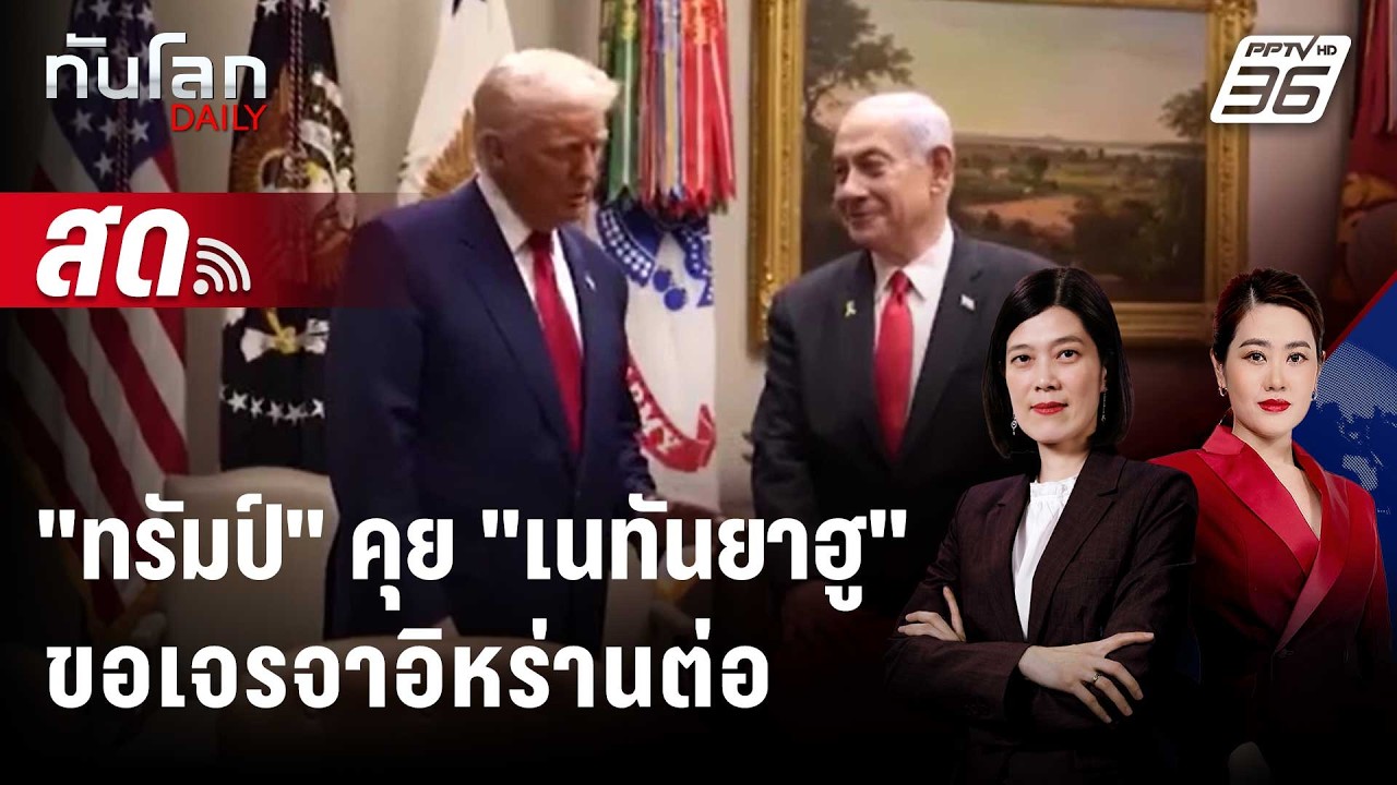 🔴 Live ทันโลก DAILY | 