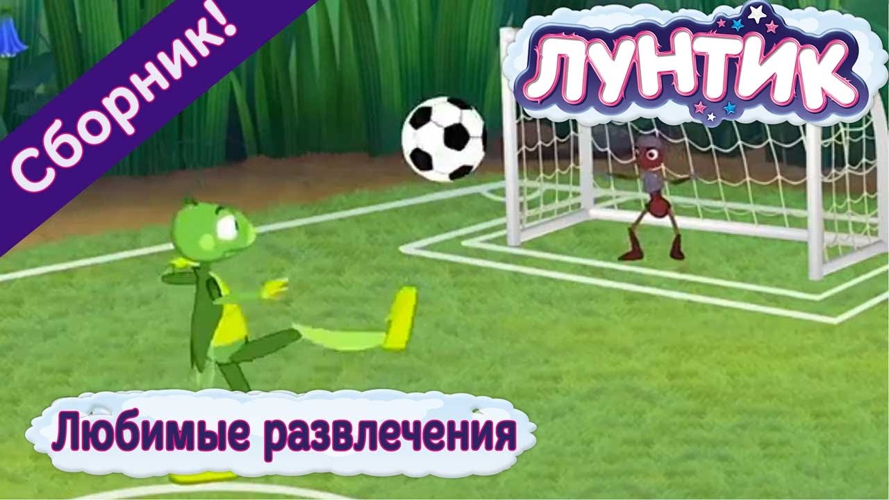 Лунтик - ⚽ Любимые развлечения⚾️ Сборник 2017 года